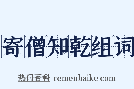 寄僧知乾组词是什么意思的图片